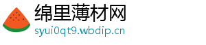 绵里薄材网手机访问